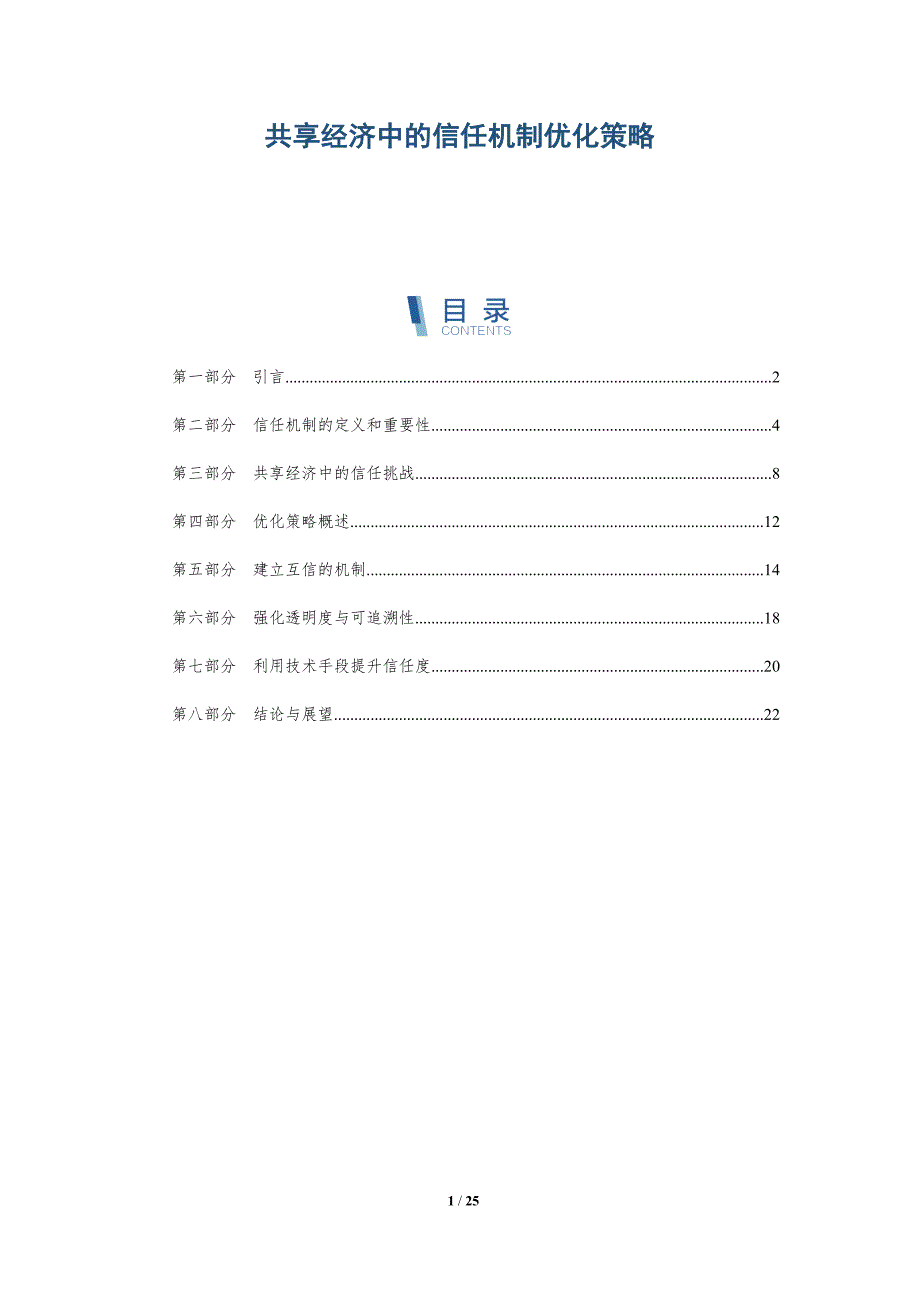 共享经济中的信任机制优化策略-深度研究_第1页