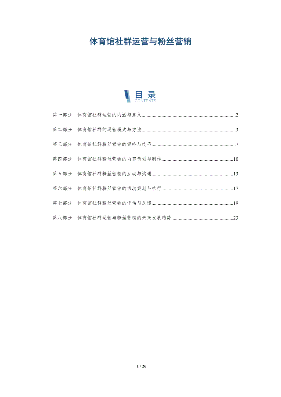 体育馆社群运营与粉丝营销-深度研究_第1页