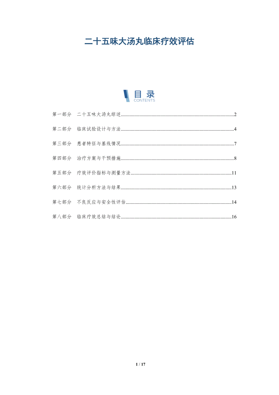 二十五味大汤丸临床疗效评估-深度研究_第1页
