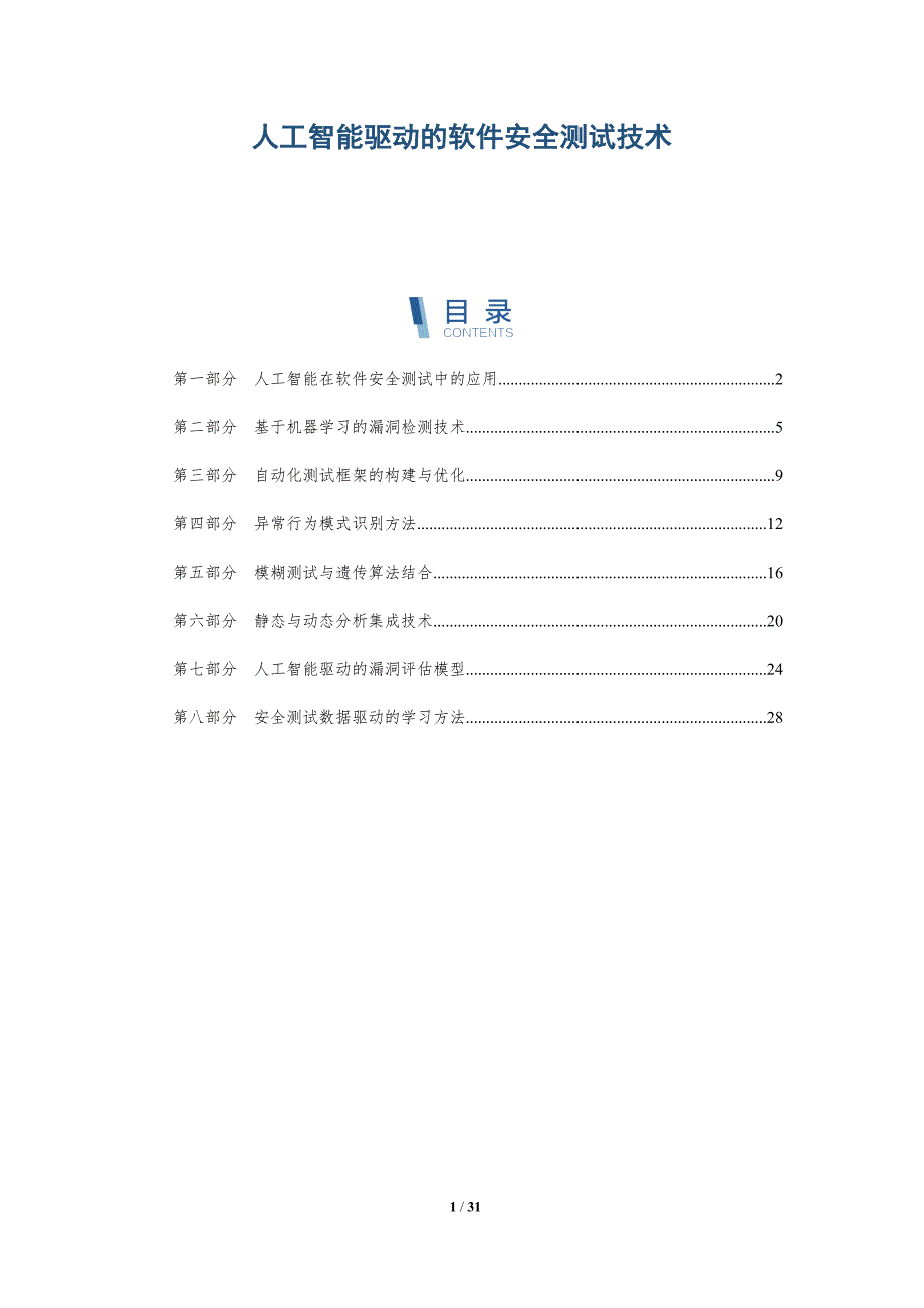 人工智能驱动的软件安全测试技术-深度研究_第1页