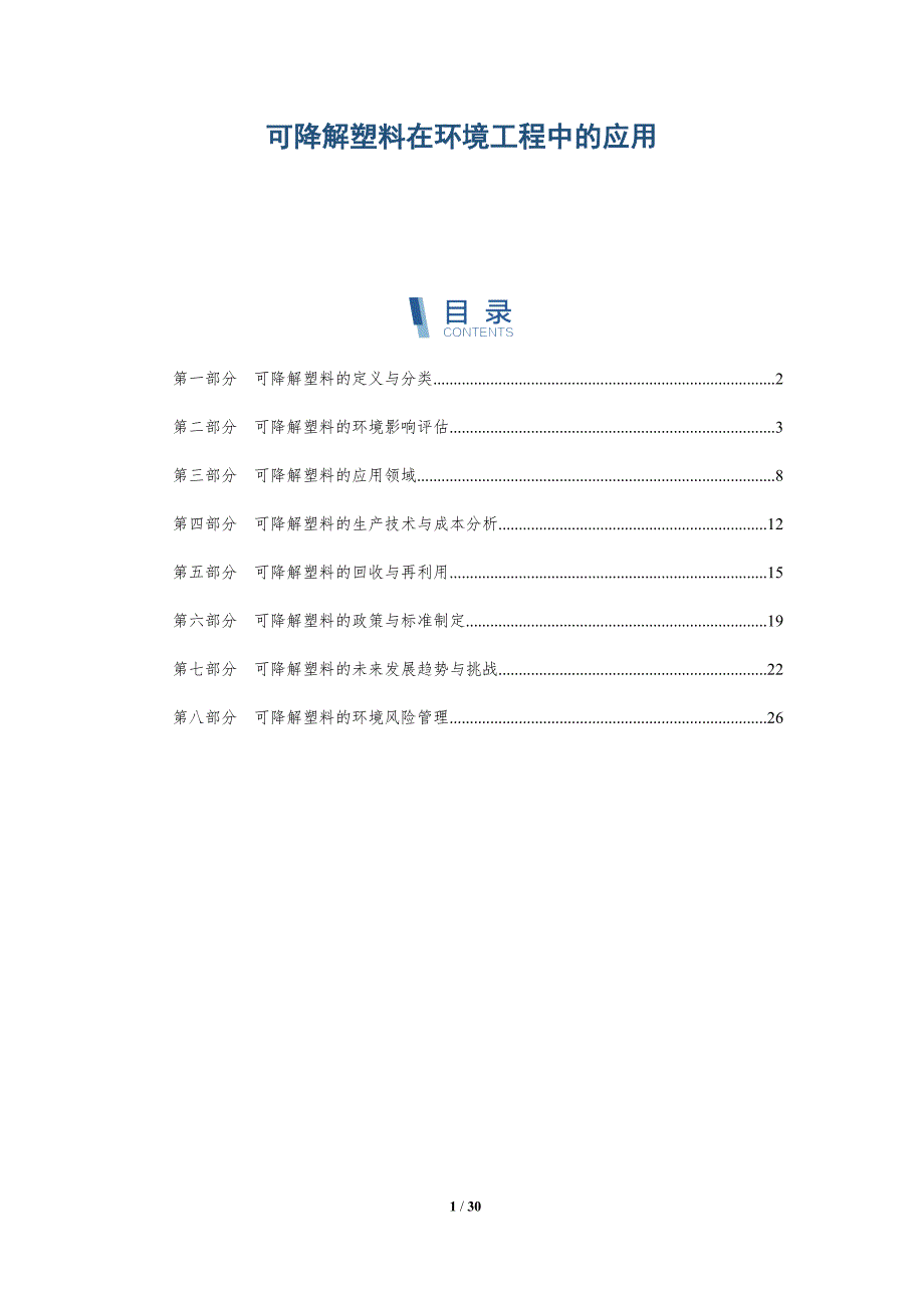 可降解塑料在环境工程中的应用-详解洞察_第1页