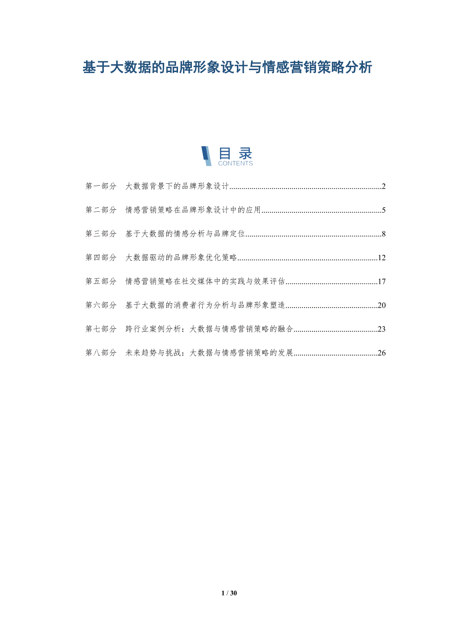 基于大数据的品牌形象设计与情感营销策略分析-详解洞察_第1页
