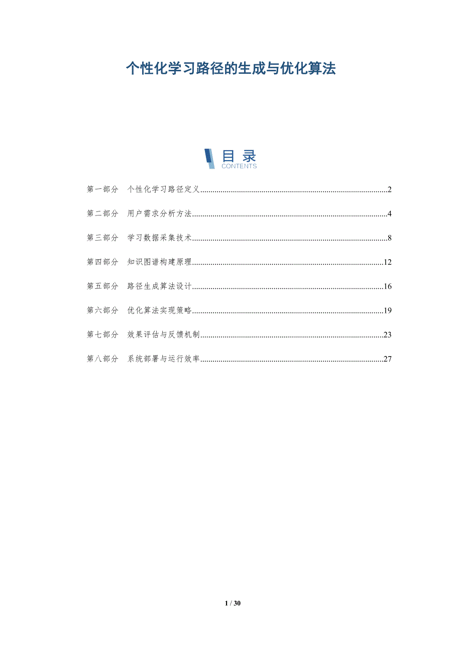 个性化学习路径的生成与优化算法-深度研究_第1页