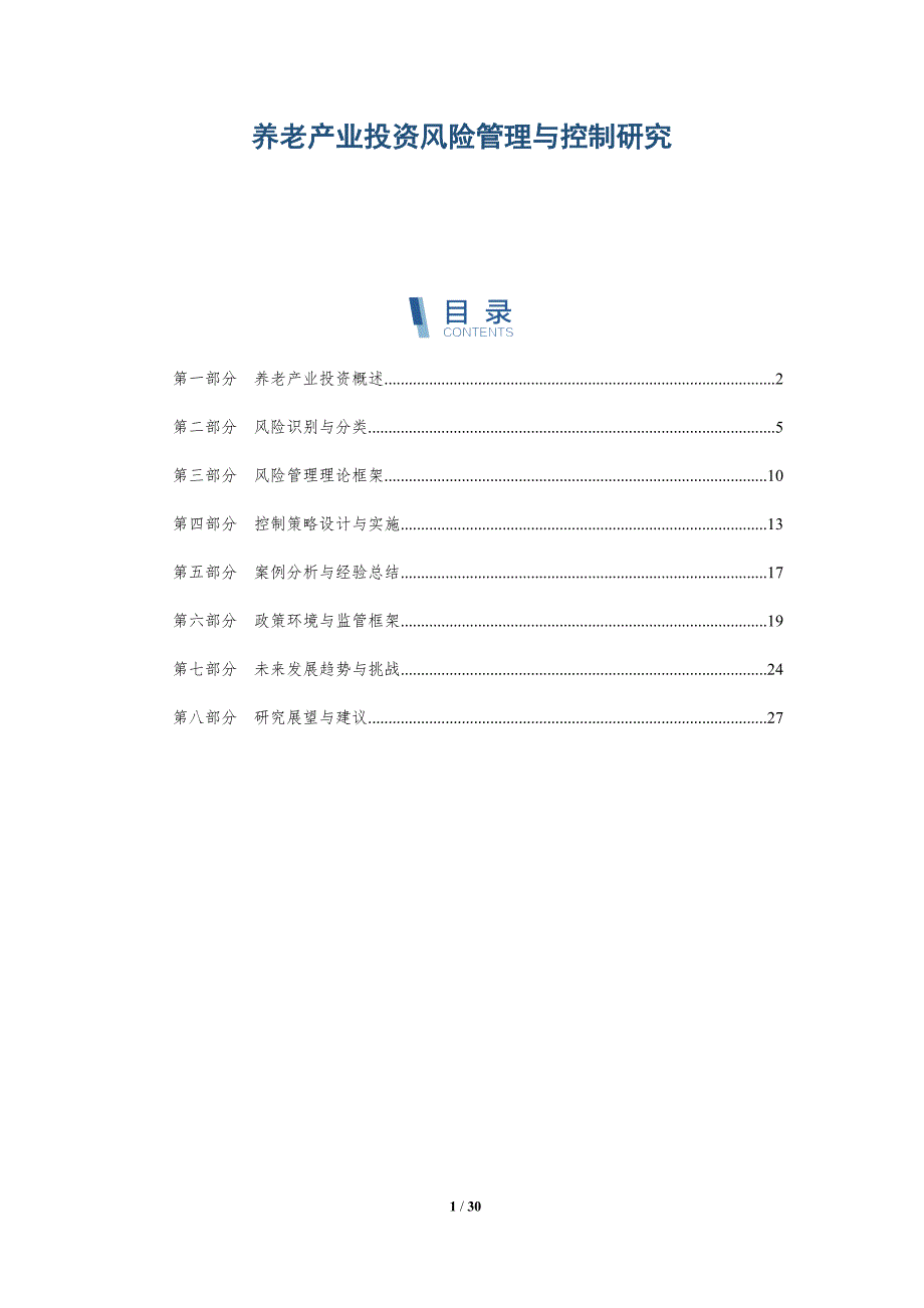 养老产业投资风险管理与控制研究-深度研究_第1页