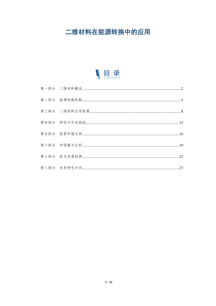 二维材料在能源转换中的应用-深度研究_第1页