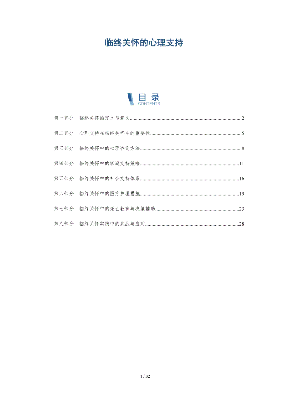 临终关怀的心理支持-第1篇-深度研究_第1页