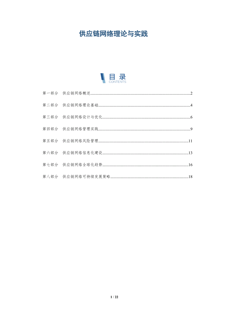 供应链网络理论与实践-深度研究_第1页