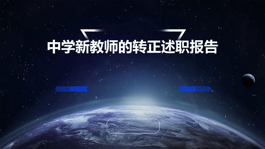 中学新教师的转正述职报告PPT_第1页