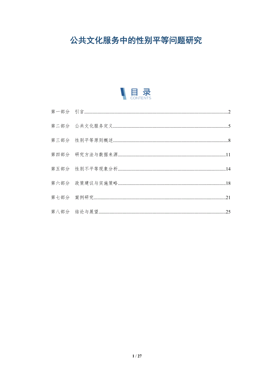 公共文化服务中的性别平等问题研究-深度研究_第1页