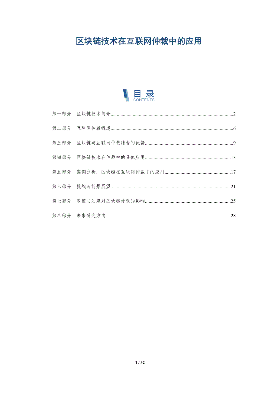 区块链技术在互联网仲裁中的应用-详解洞察_第1页