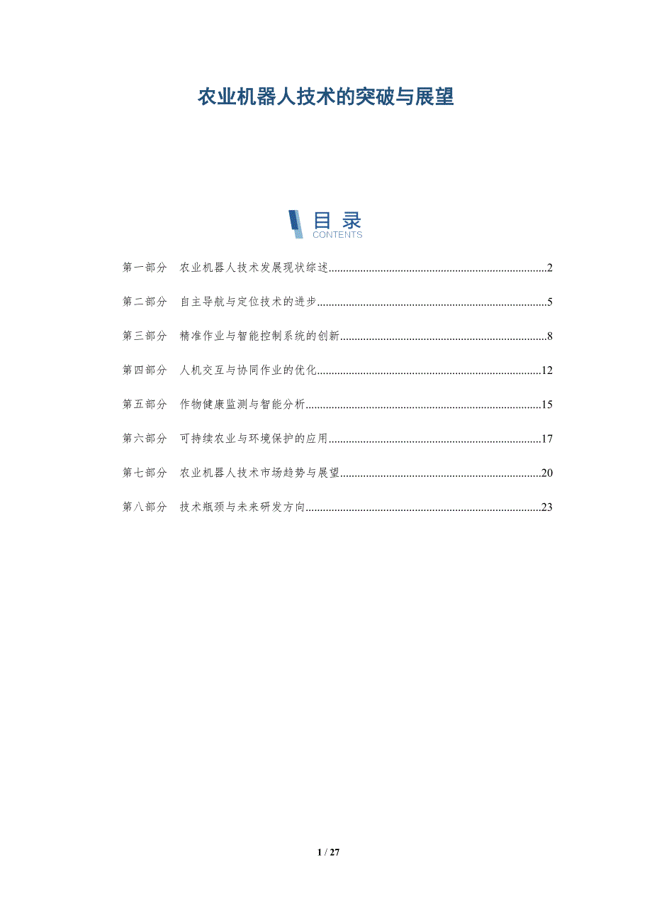 农业机器人技术的突破与展望-深度研究_第1页