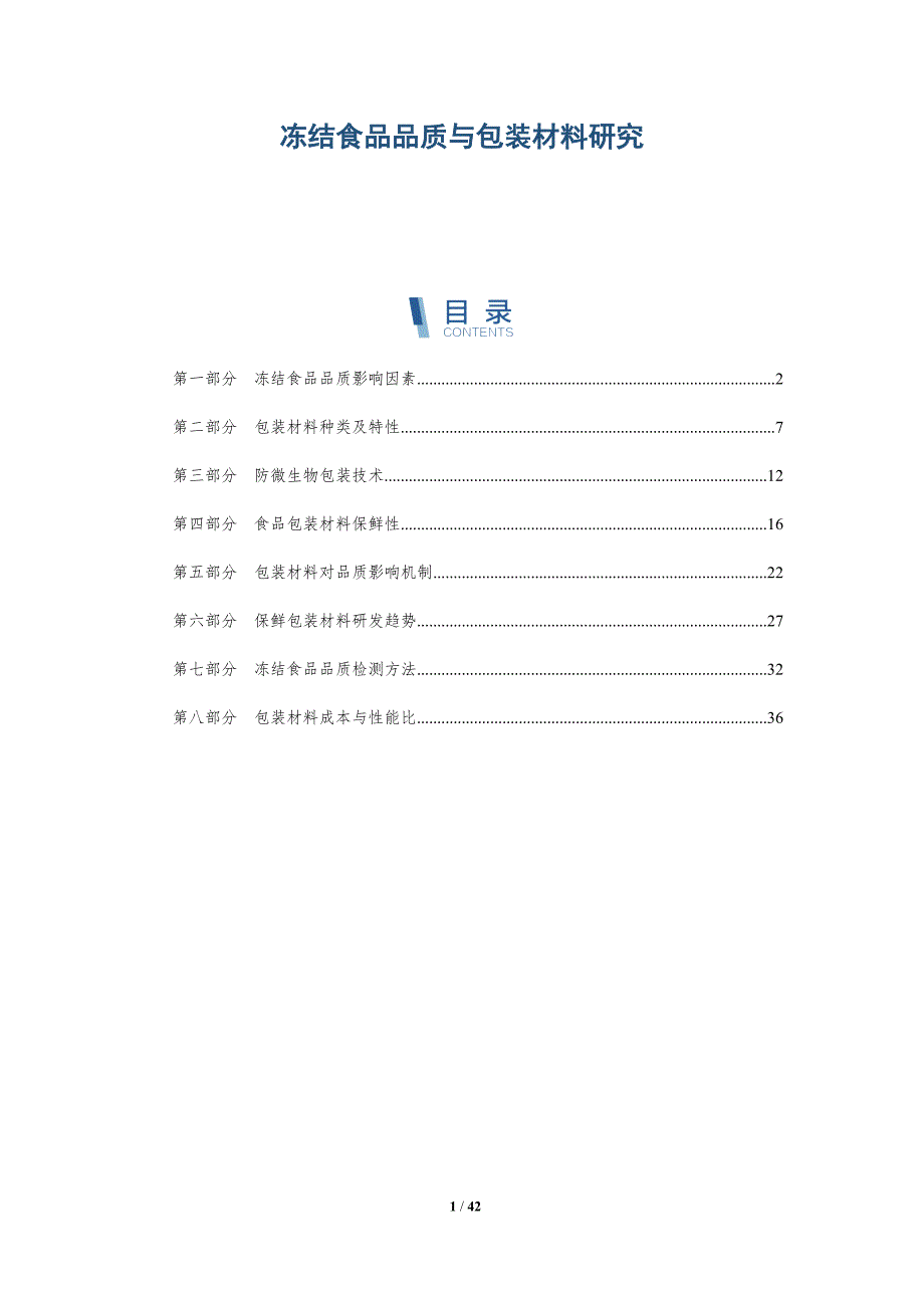 冻结食品品质与包装材料研究-深度研究_第1页