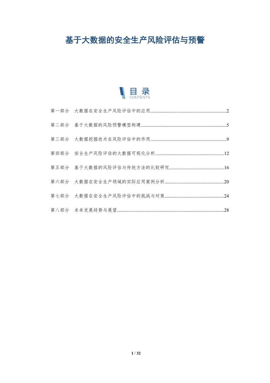 基于大数据的安全生产风险评估与预警-详解洞察_第1页