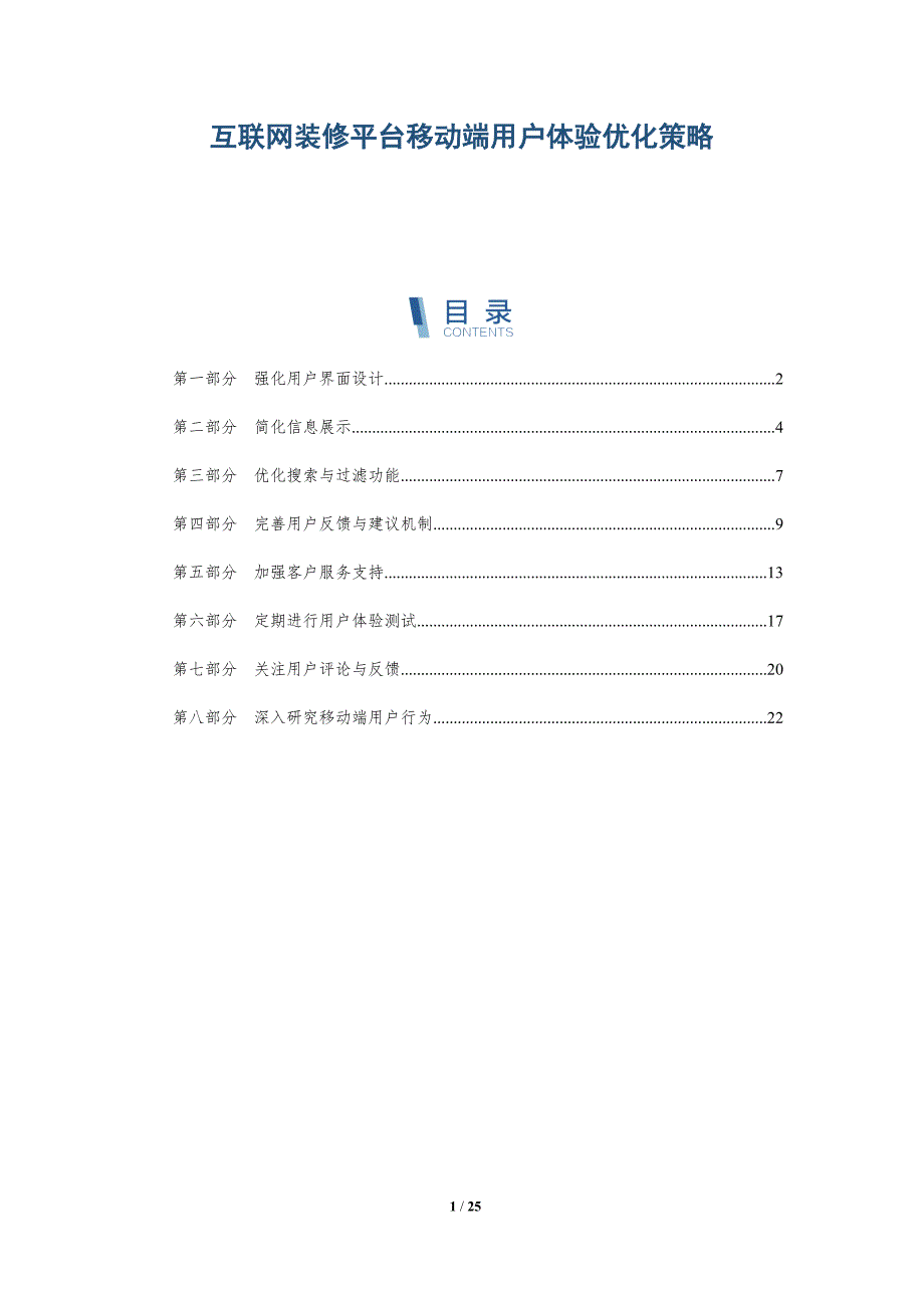 互联网装修平台移动端用户体验优化策略-深度研究_第1页