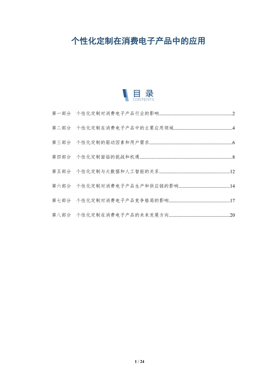 个性化定制在消费电子产品中的应用-深度研究_第1页