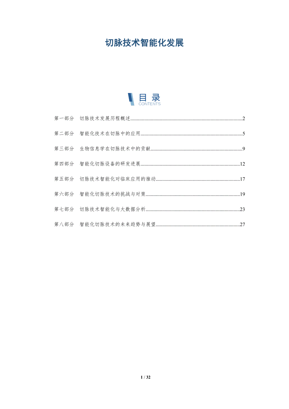 切脉技术智能化发展-深度研究_第1页