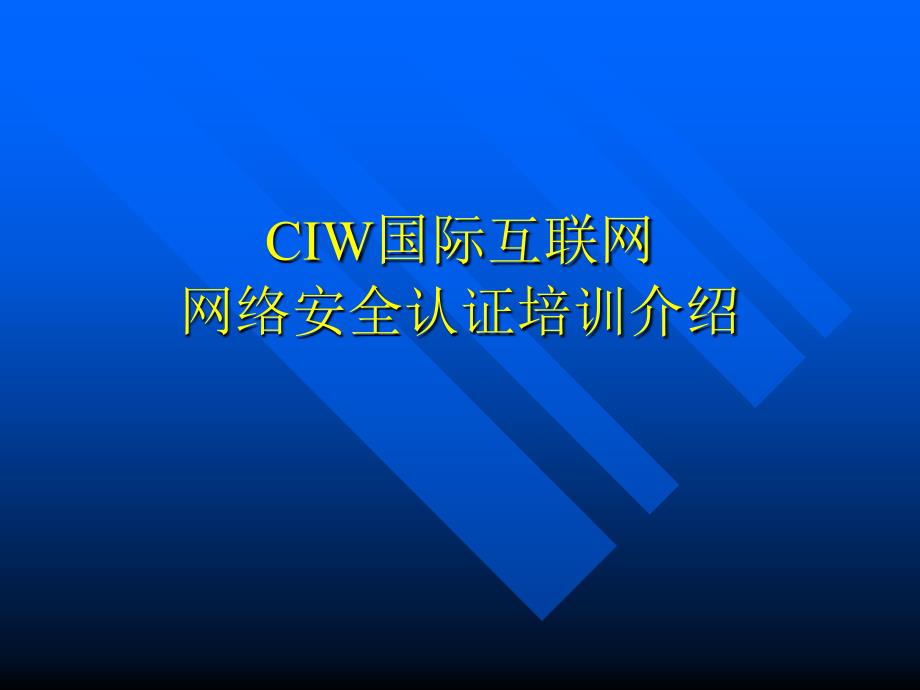CIW网络安全认证培训介绍_第1页