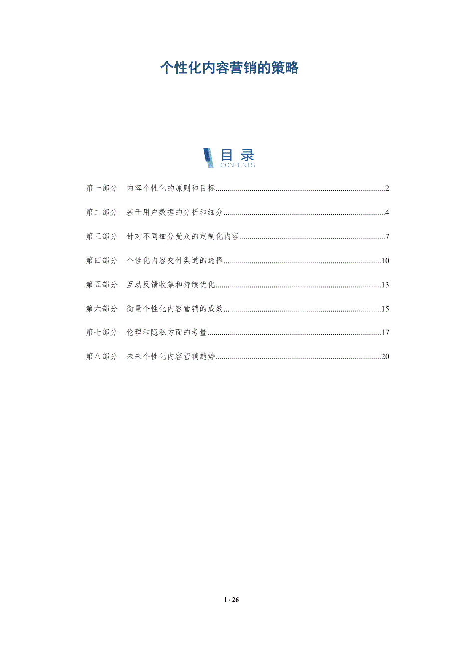 个性化内容营销的策略-深度研究_第1页