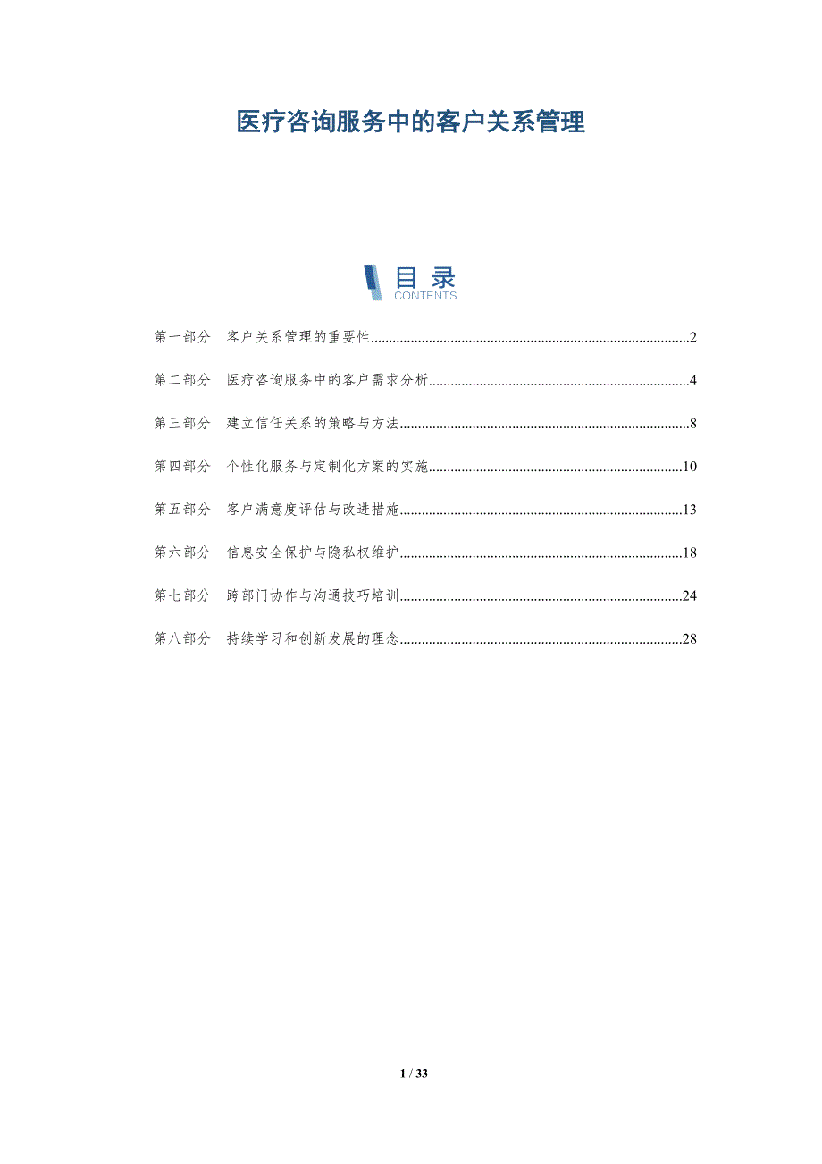 医疗咨询服务中的客户关系管理-详解洞察_第1页