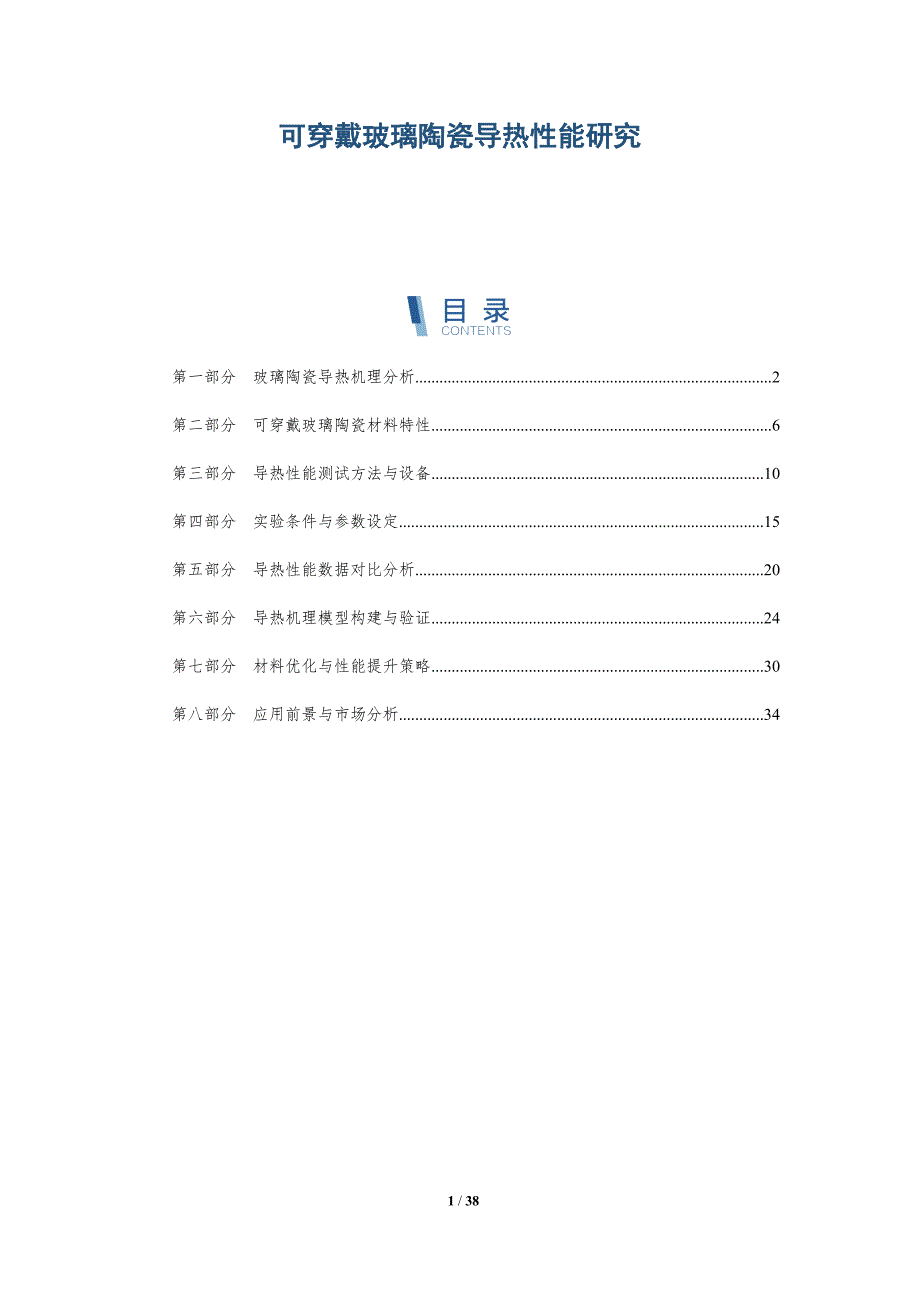 可穿戴玻璃陶瓷导热性能研究-详解洞察_第1页