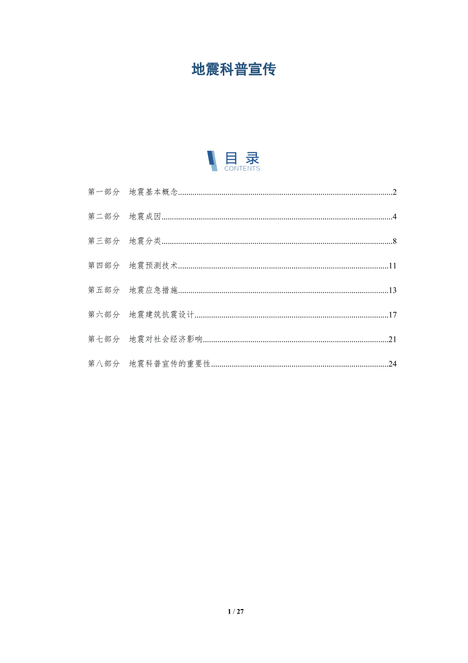 地震科普宣传-详解洞察_第1页