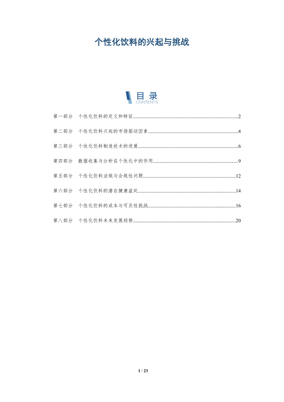 个性化饮料的兴起与挑战-深度研究_第1页