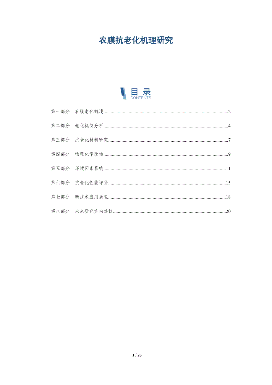 农膜抗老化机理研究-深度研究_第1页
