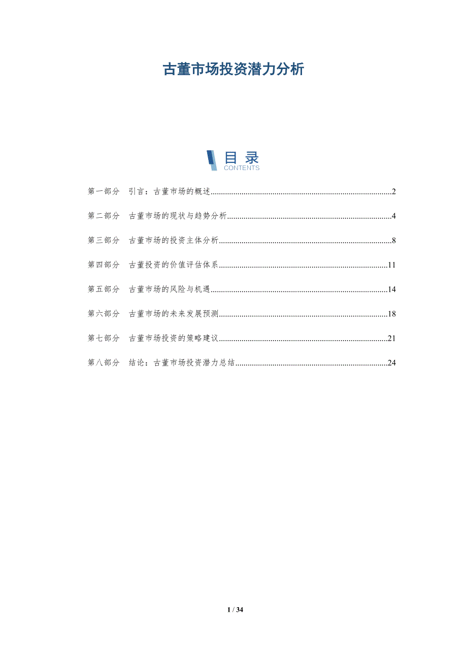 古董市场投资潜力分析-详解洞察_第1页
