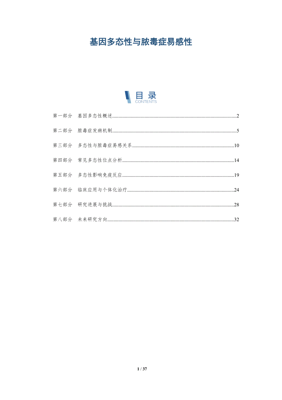 基因多态性与脓毒症易感性-详解洞察_第1页