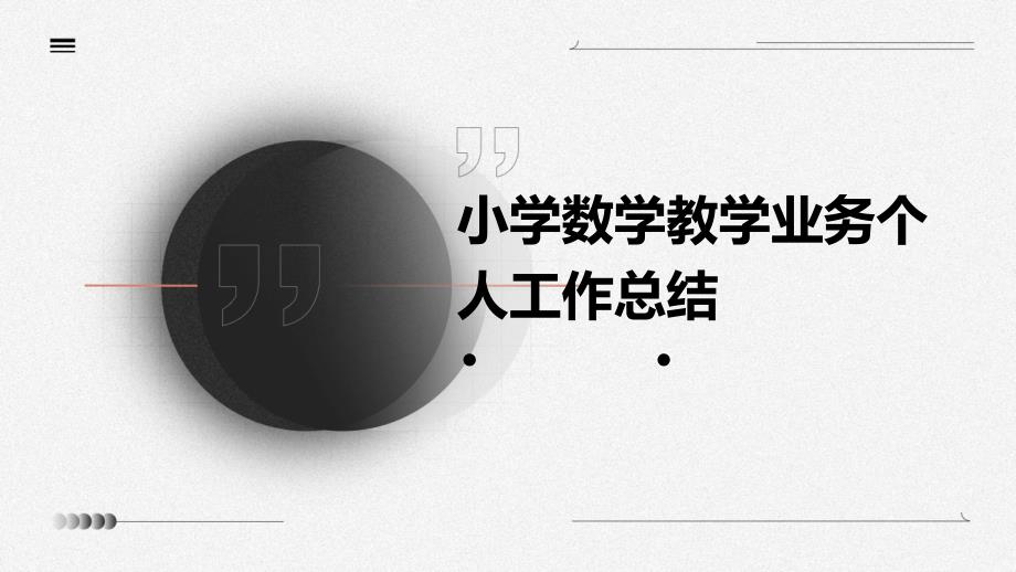 小学数学教学业务个人工作总结PPT_第1页