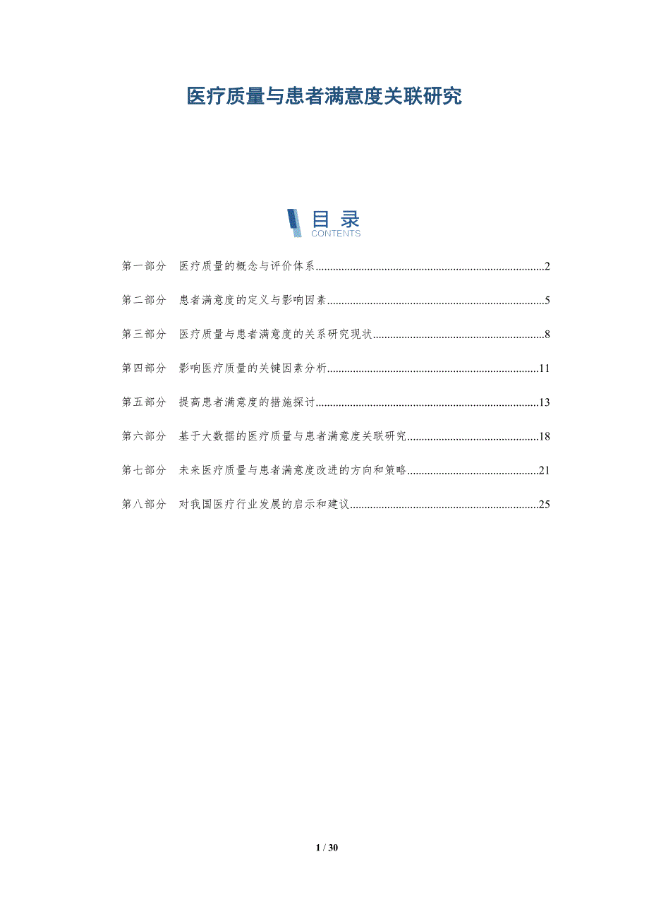 医疗质量与患者满意度关联研究-详解洞察_第1页