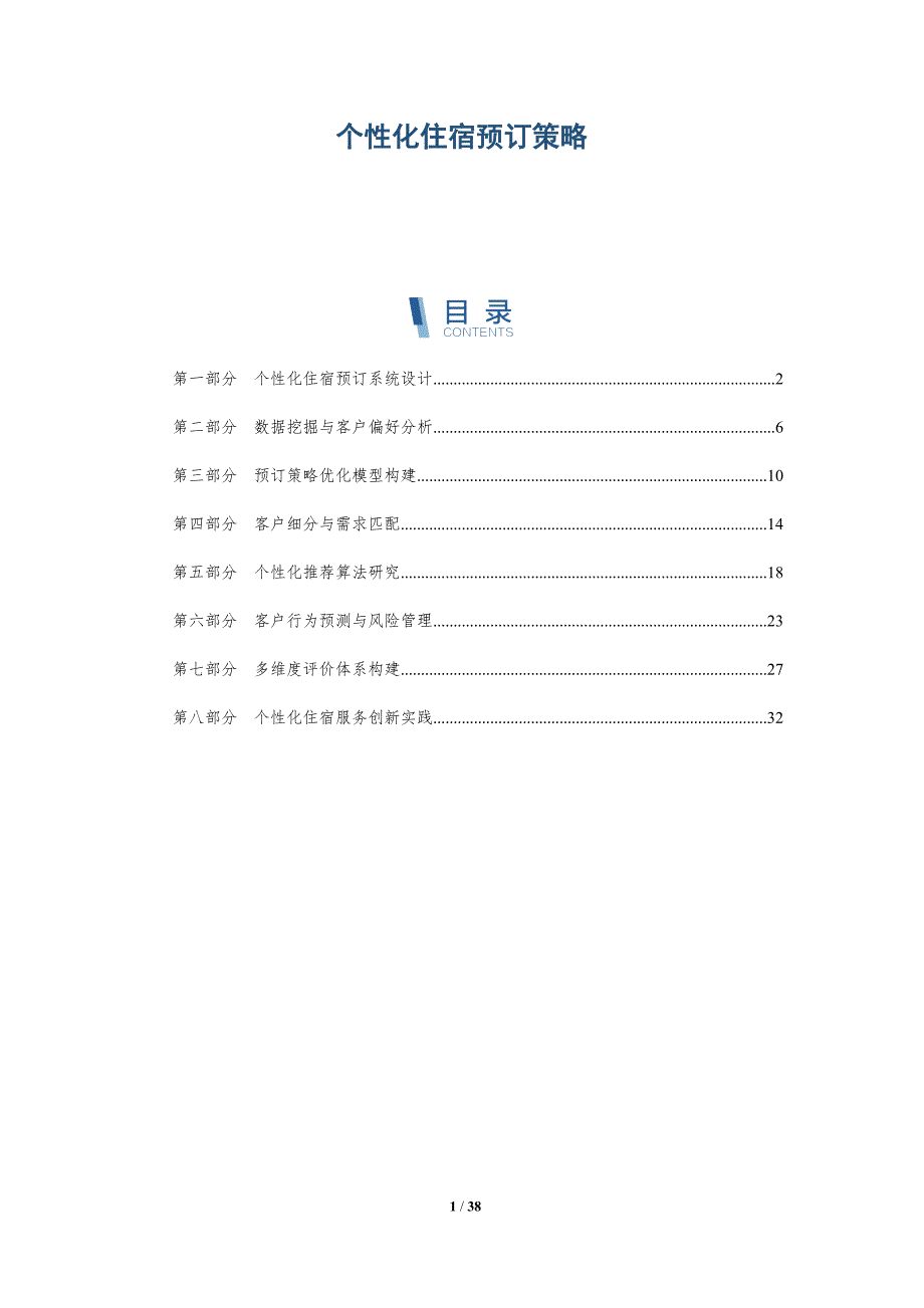 个性化住宿预订策略-深度研究_第1页