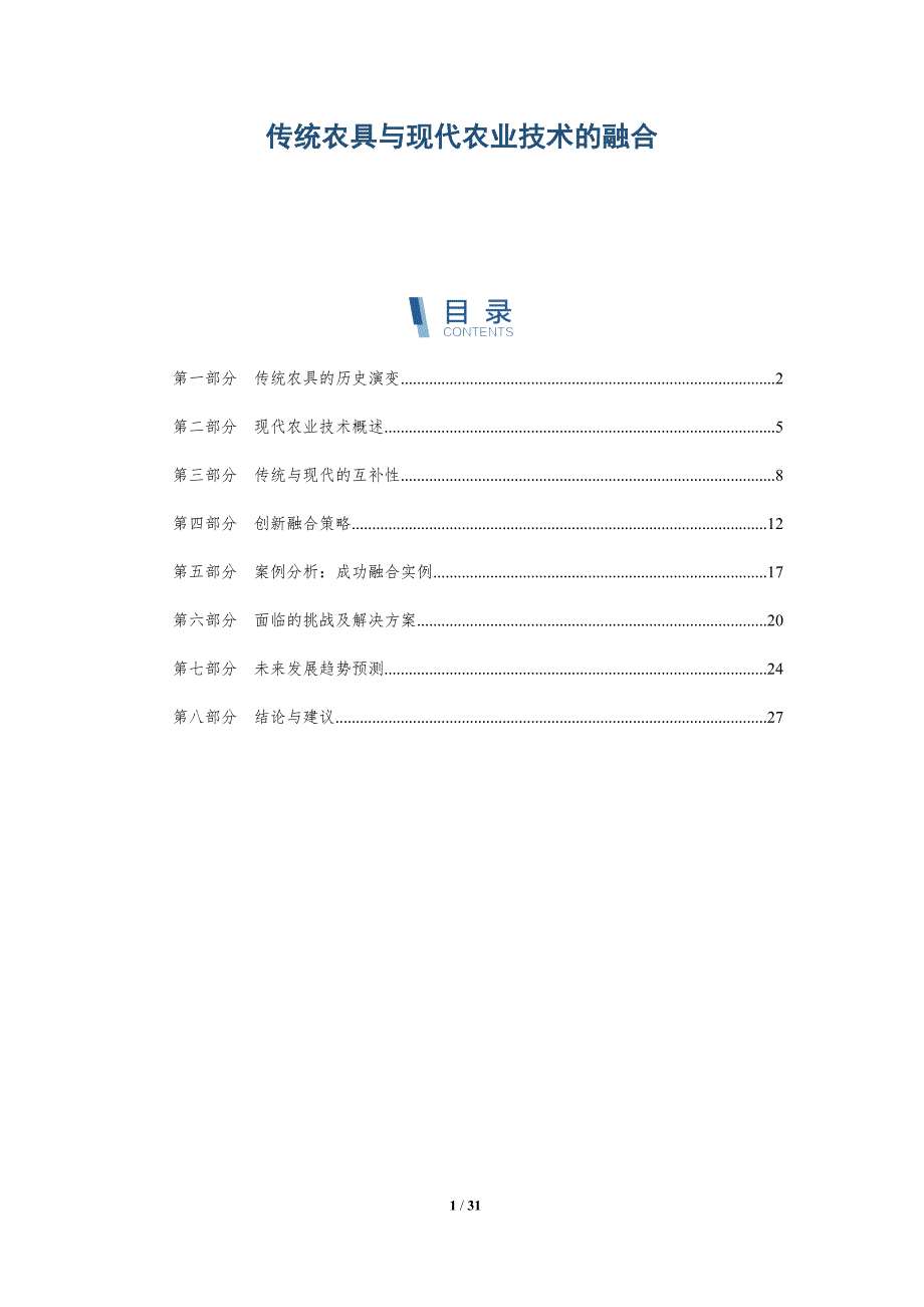 传统农具与现代农业技术的融合-深度研究_第1页