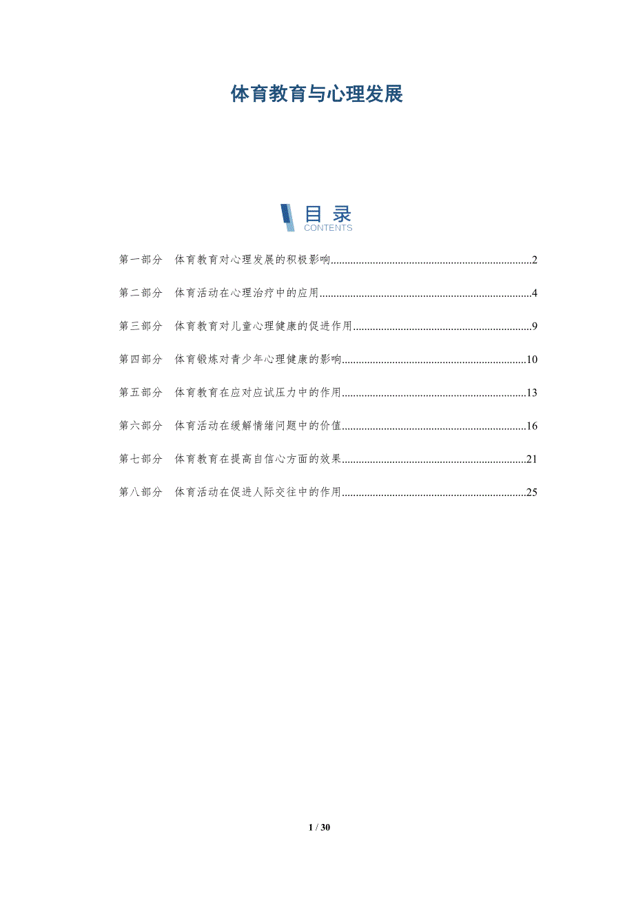 体育教育与心理发展-深度研究_第1页