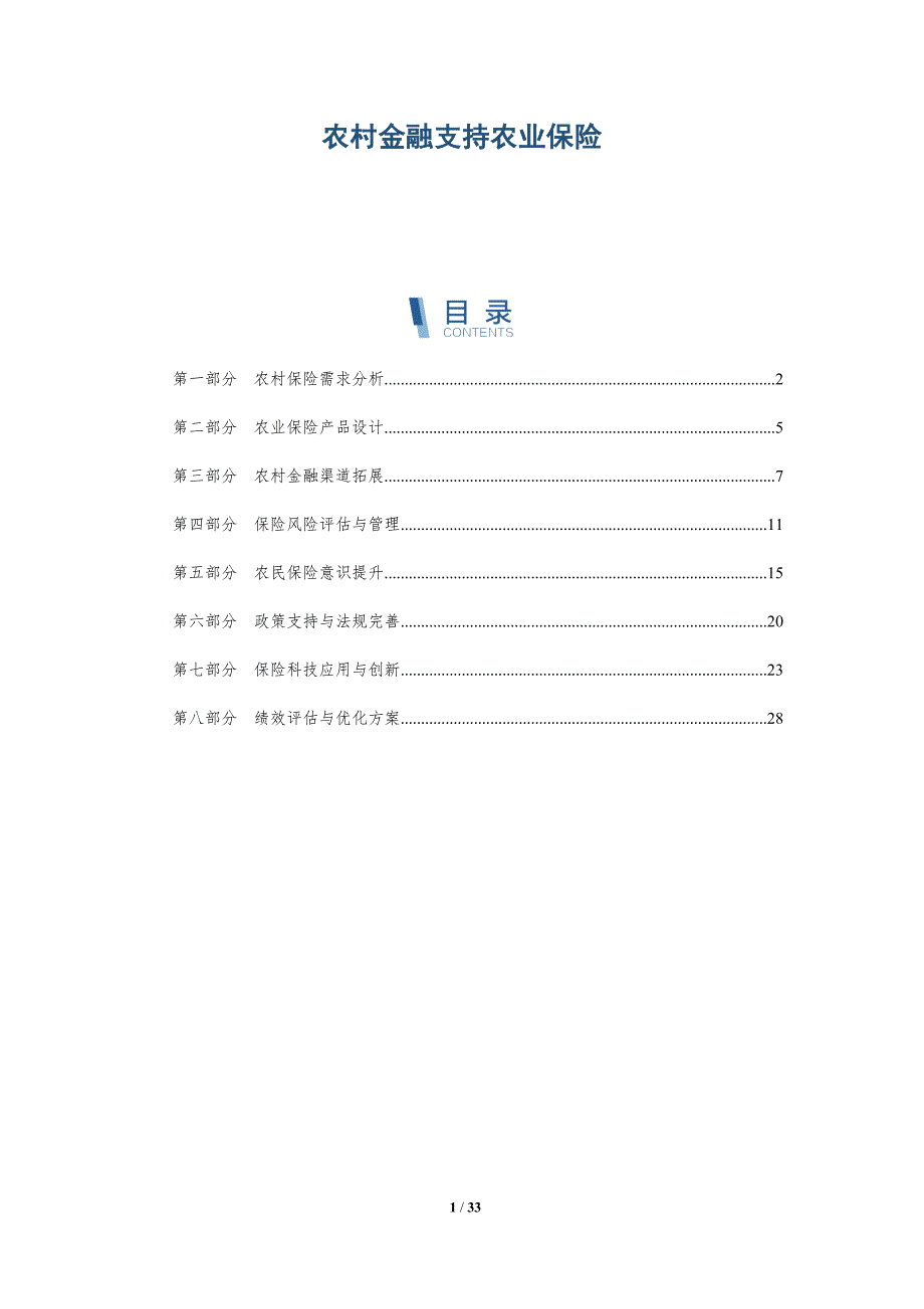 农村金融支持农业保险-详解洞察_第1页