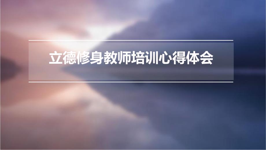 立德修身教师培训心得体会PPT_第1页