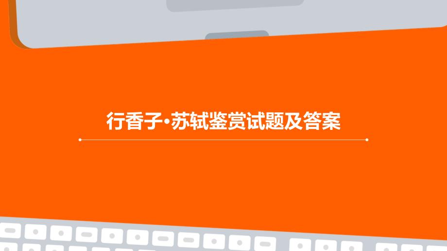 行香子·苏轼鉴赏试题及答案PPT_第1页