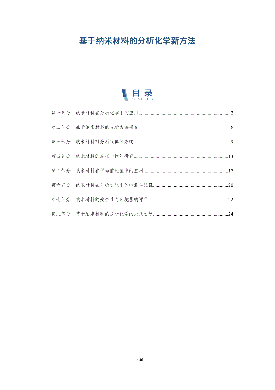基于纳米材料的分析化学新方法-详解洞察_第1页