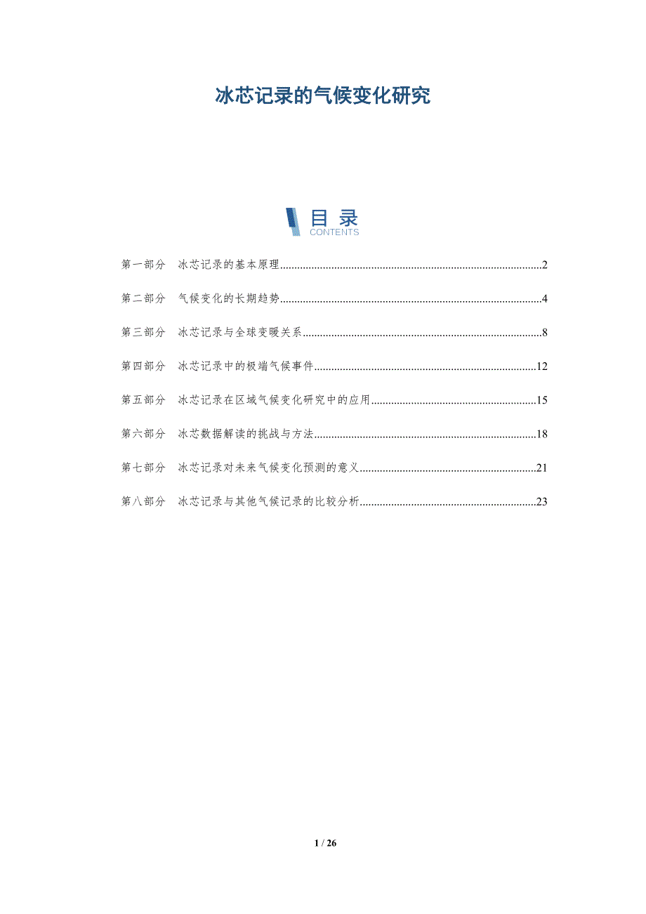 冰芯记录的气候变化研究-第1篇-深度研究_第1页