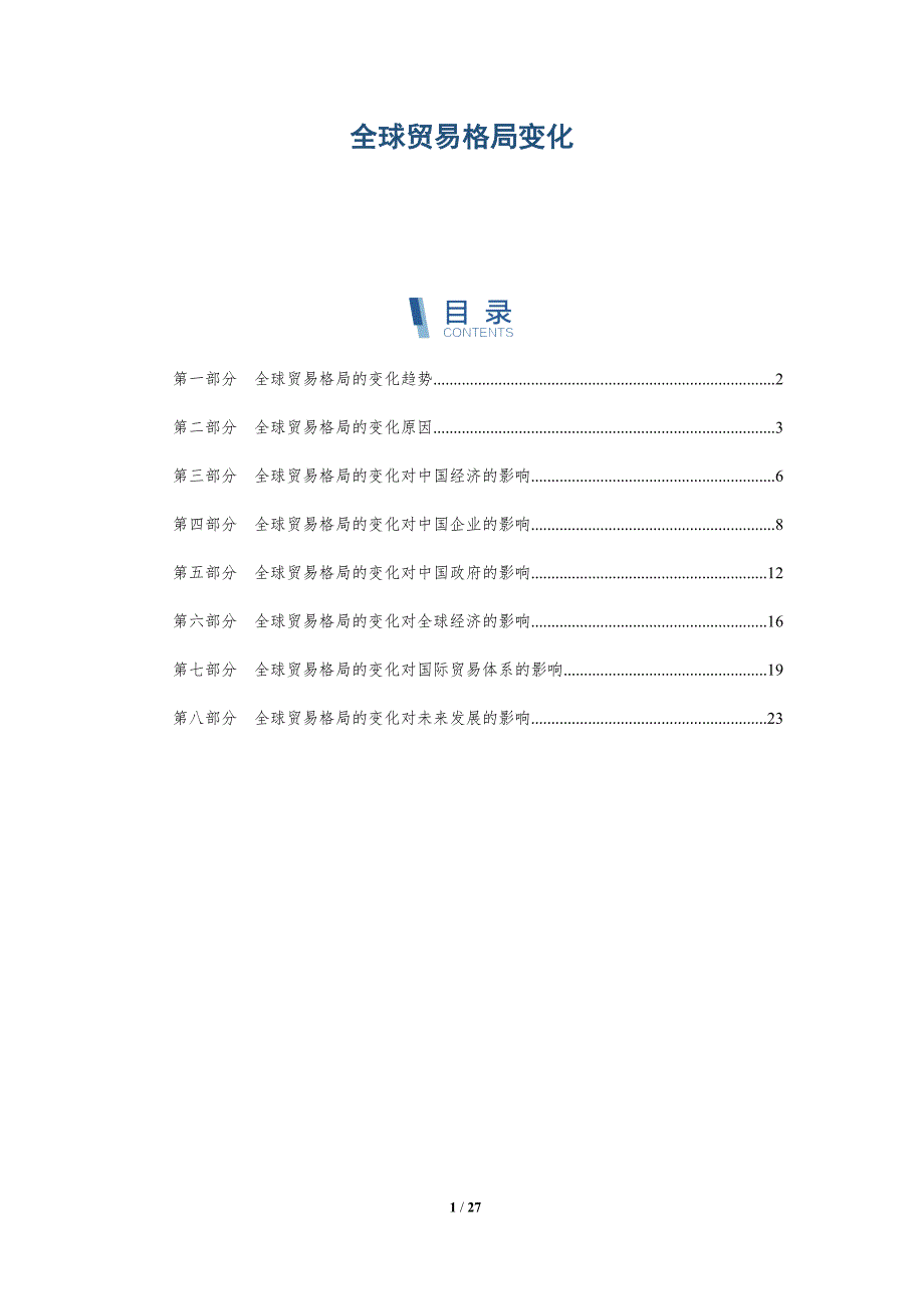 全球贸易格局变化-详解洞察_第1页