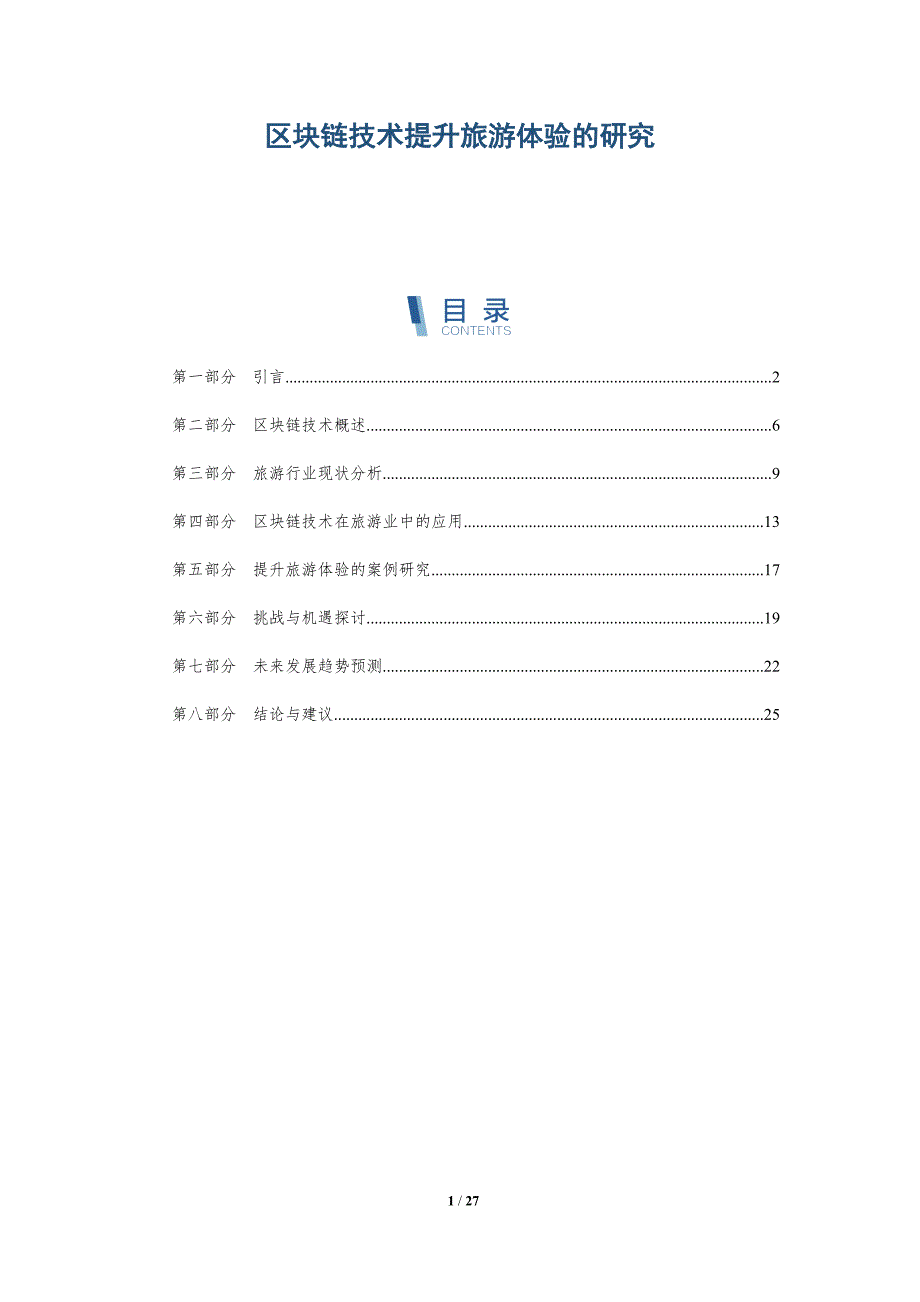区块链技术提升旅游体验的研究-详解洞察_第1页