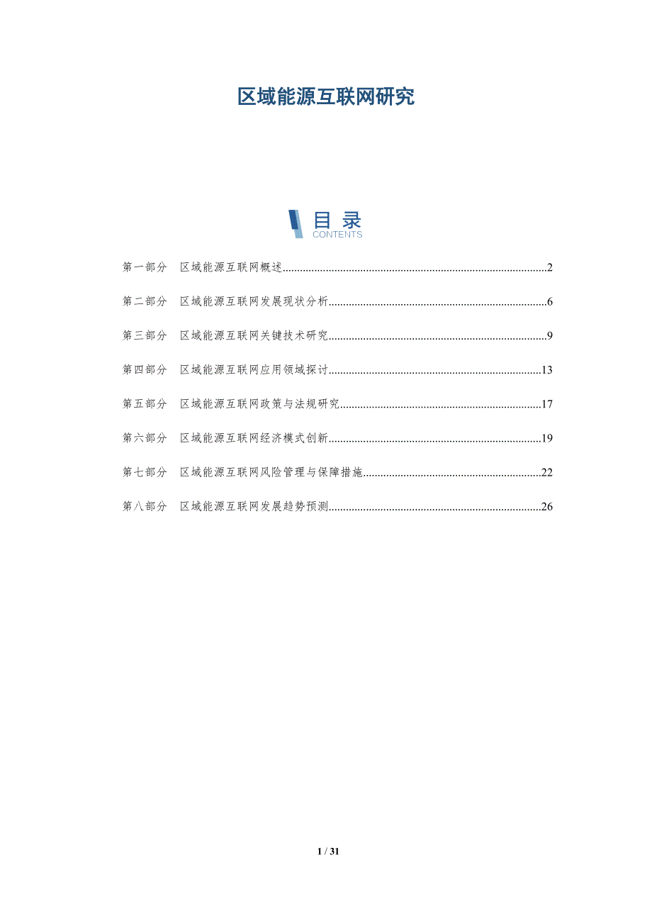 区域能源互联网研究-详解洞察_第1页