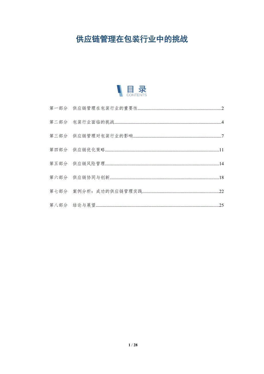 供应链管理在包装行业中的挑战-深度研究_第1页