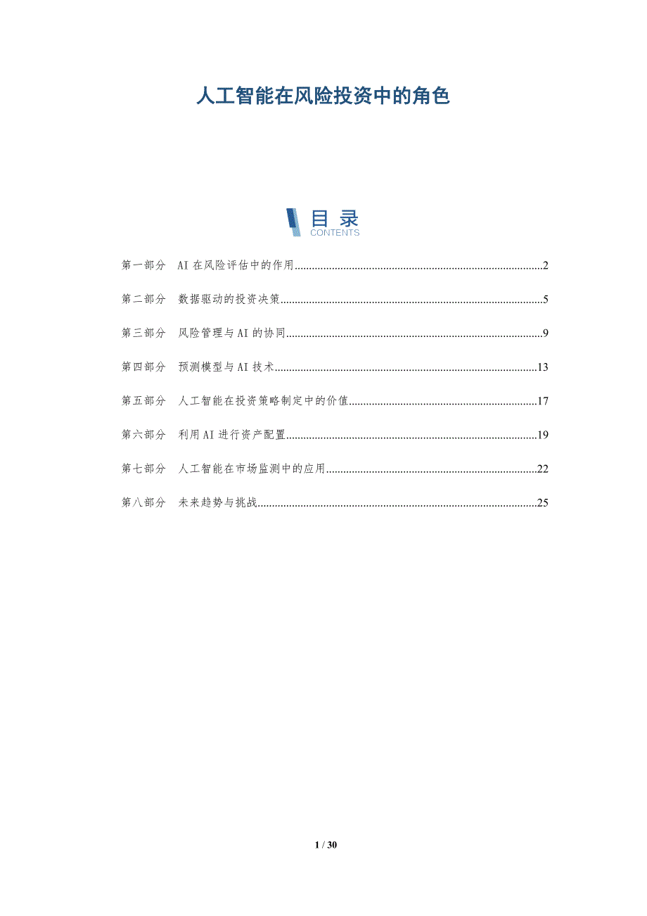 人工智能在风险投资中的角色-深度研究_第1页