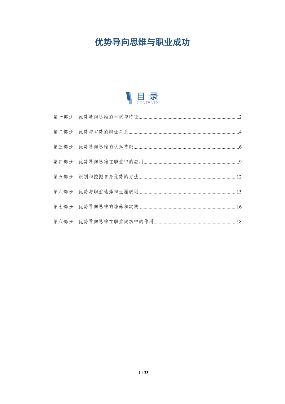 优势导向思维与职业成功-深度研究_第1页