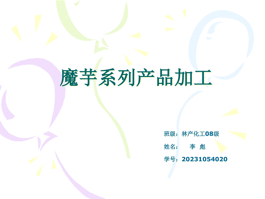 林特产品加工利用作业李彪_第1页