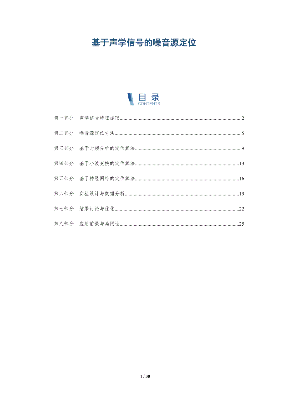 基于声学信号的噪音源定位-详解洞察_第1页