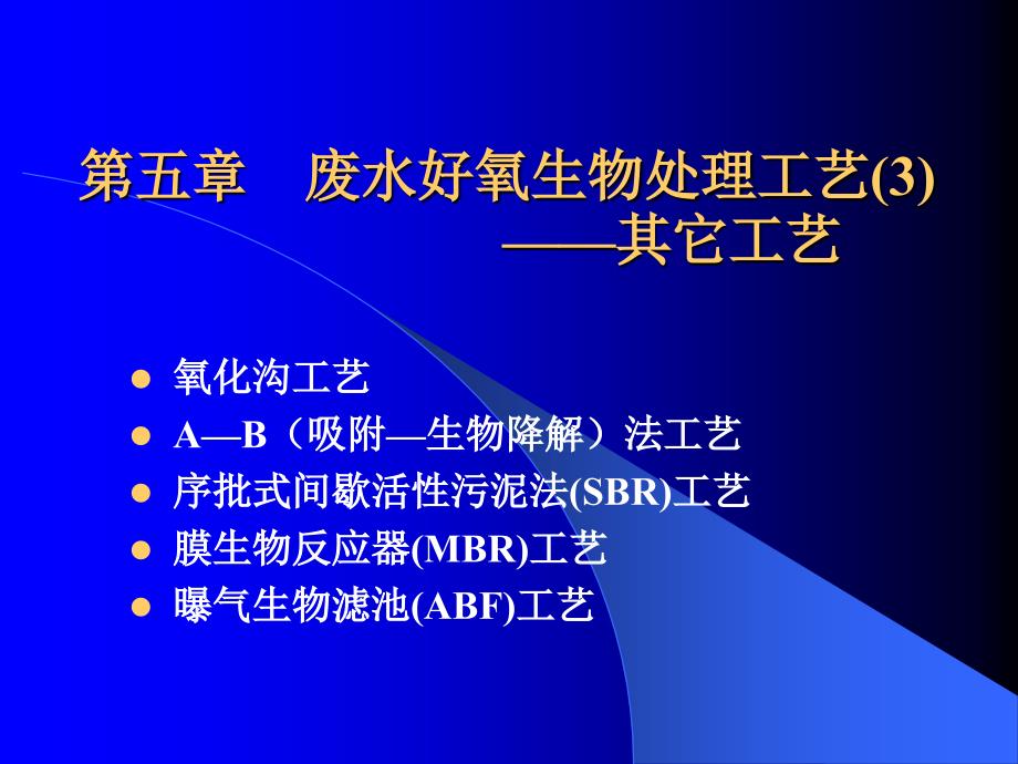 废水好氧生物处理工艺ppt课件_第1页