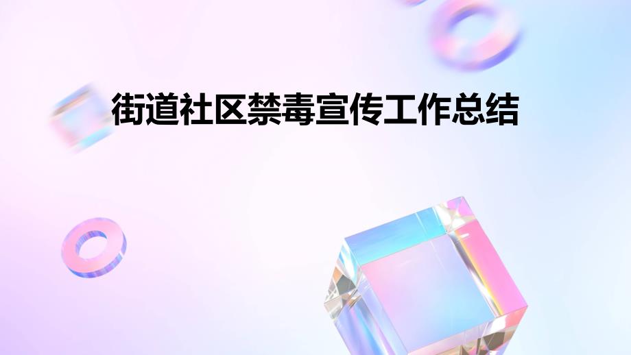 街道社区禁毒宣传工作总结PPT_第1页