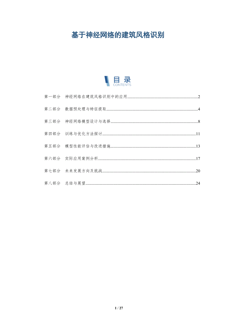 基于神经网络的建筑风格识别-详解洞察_第1页